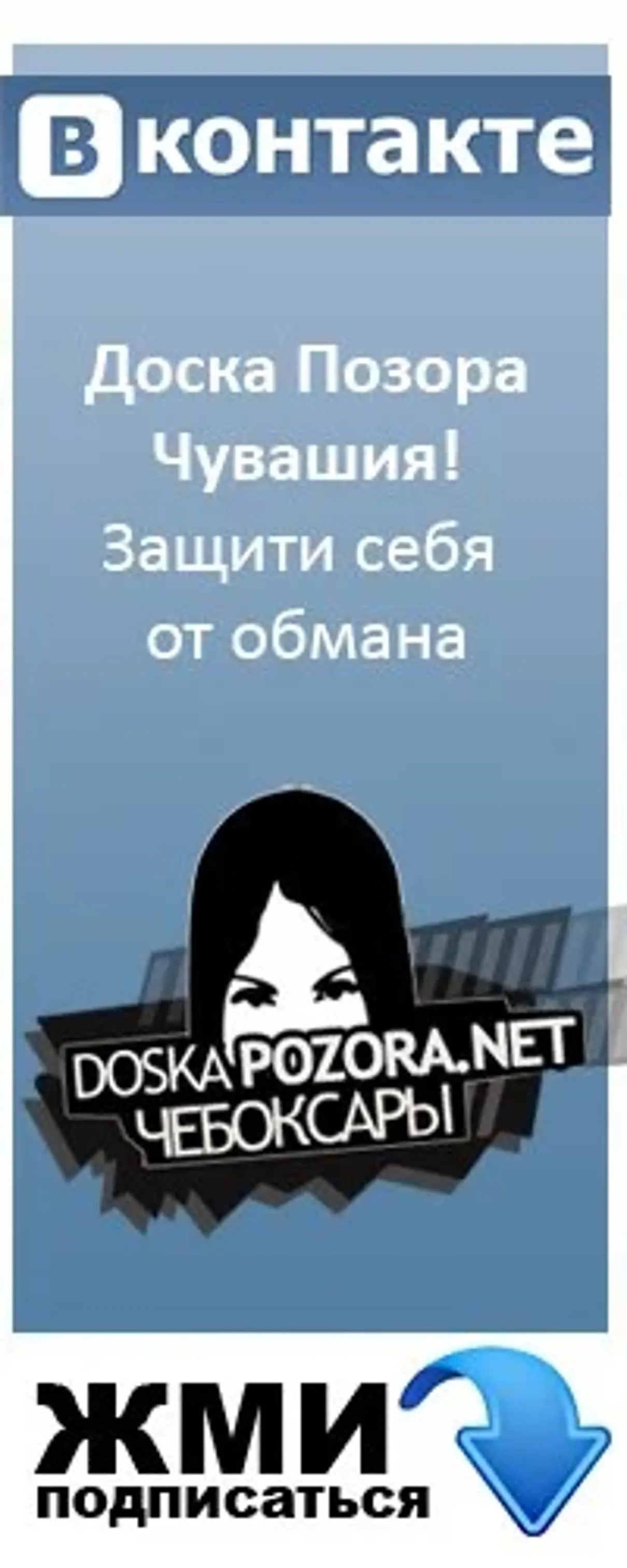 Жалоба / отзыв: Доска позора Чебоксары - Доска позора Чебоксары - фейк!